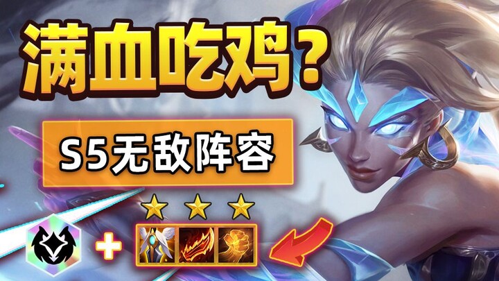 云顶之弈S5：满血吃鸡？S5无敌阵容！这可能是我见过最超模的棋子！云顶S5新赛季