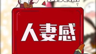 你身边有人妻感女生吗？
