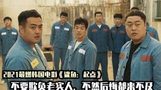 小鲜肉锒铛入狱，坚持锻炼终成监狱老大，燃爆2021的韩国动作片