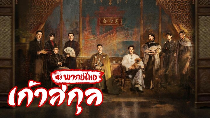 EP.4 เก้าสกุล [พากย์ไทย]