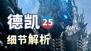 朝影终于下线！压迫感极强的最终BOSS！【德凯奥特曼】25剧情解析