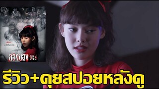 รีวิว+คุยสปอยหลังดู ลองของซีรีส์