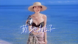 菊池桃子