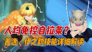 Per kapita bebas dari kendali dan promosi diri? Penjelasan mendetail tentang skill SSR Zenitsu dan I