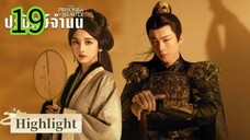 ปรปักษ์จำนน EP 19