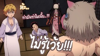 Kimetsu no Yaiba | อนิเมะพากย์นรก#17 ตัวเปิดหัวหมูป่า