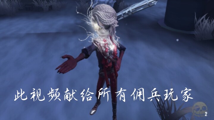 【第五人格/佣兵高燃剪辑】为你行走刀尖，以身护你平安