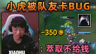 (RNG vs RA) تم خداع Xiaohu من قبل زملائه في الفريق لإنشاء خطأ: لماذا لا يتم دفع عملية الاستخراج الخا