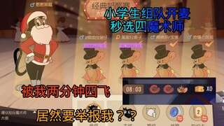 【猫和老鼠手游】小学生选四魔术师要打哭我？被我放飞后说我外挂？