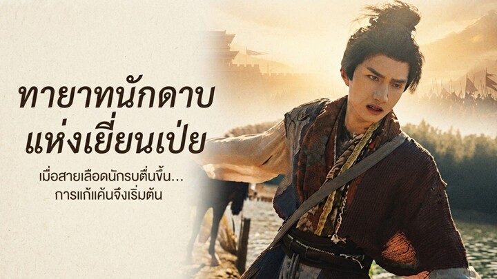 ทายาทนักดาบ:แห่งเยี่ยนเป่ย เต็มเรื่อง