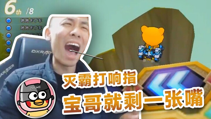 【旭旭宝宝】宝哥破防了，快输出！！