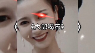 满级人类，你今天进化了吗《大郎喝药》