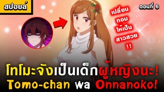 ปฏิบัติการเปลี่ยนสาวทอมให้เป็นสาวสวย 🤣 Tomo-chan wa Onnanoko! Ep.6 [ โทโมะจังเป็นเด็กผู้หญิงนะ! ]
