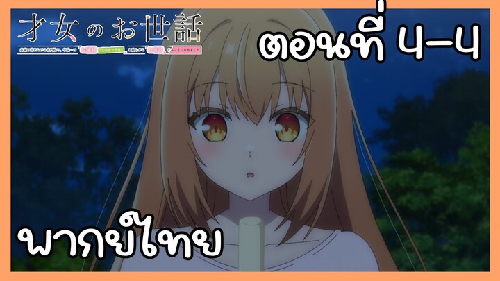 ผู้ดูแลเด็กสาว ตอนที่ 4-4 [พากย์ไทย] Unofficial