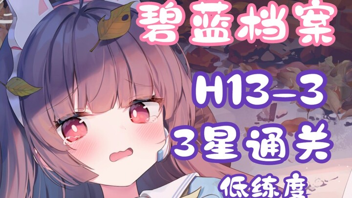 【Bailan Archive/รวมเควส】วิดีโอเคลียร์ H13-3 ด้วยตัวละครระดับ 3 ที่เลเวลต่ำ (พร้อมบอกแนวทางเดินในตารา