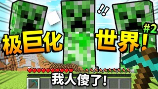挑战MC*最笨比*玩法！充满【巨物】的世界如何逃生! 我无法忍受一切了！！肥胖挑战#2