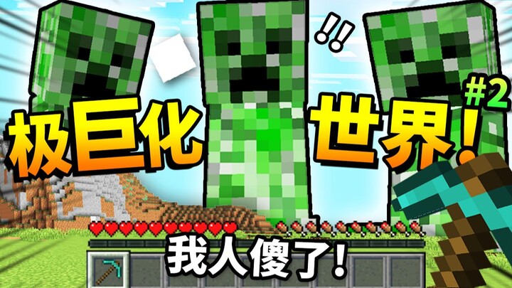 挑战MC*最笨比*玩法！充满【巨物】的世界如何逃生! 我无法忍受一切了！！肥胖挑战#2