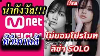 กลัว!! สื่อเกาหลี ไม่ยอมโปรโมท เพลงใหม่ ให้ ลิซ่า Lisa solo