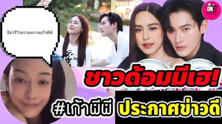 ชาวด้อมมีเฮ! "เก้า นพเก้า-พีพี" ประกาศข่าวดี "จีน่า" รีวิวความหวาน #เก้าพีพี
