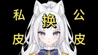 挖我？私皮转公皮？