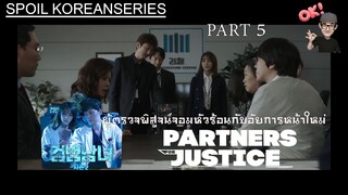 Part 5 ปิดคดีมหากาพย์ผัวเมียประสบอุบัติเหตุ (สรุปเนื้อหา) Partners for Justice ss2