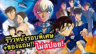 👌🏻รีวิวโคนันเดอะมูฟวี่25 รอบพิเศษ!และของแถมเพียบบบ