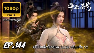 สัประยุทธ์ทะลุฟ้า ซีซั่น 5 ตอนที่ 144 ซับไทย