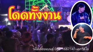 คอนเสิร์ตเดือดๆ วงไม้เลื้อยแบนด์ (น้ำลาย) ไผ่ แหนม