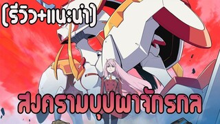 [รีวิว+แนะนำ] Darling in the FranXX สงครามบุปผาจักรกล