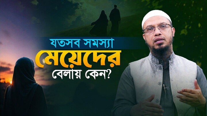 নারীরা মাথায় কাপড় না দিয়ে খেতে পারবে সমাজে প্রচলিত কুসংস্কার ও বাস্তবতা Shaikh Ahmadullah