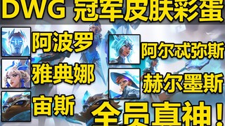 DWG皮肤彩蛋：每位英雄对应一位西方神！宙斯凯南,雅典娜日女！全员真神！