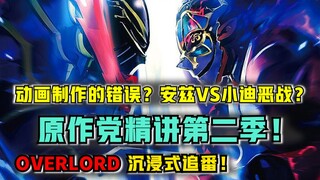 【OVERLORD】动画的错误？安兹vs小迪被改？ 沉浸式解说OVERLORD 第二季！