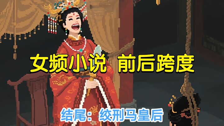 “女频小说” 的前后跨度