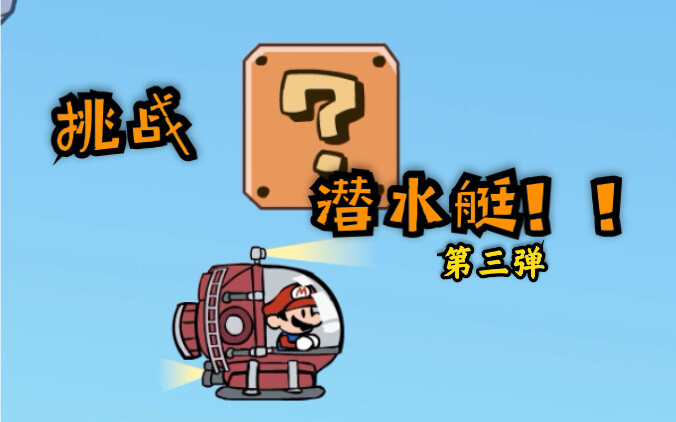 Big Submarine Challenge—There Are Some Weird Challengers Joining In!