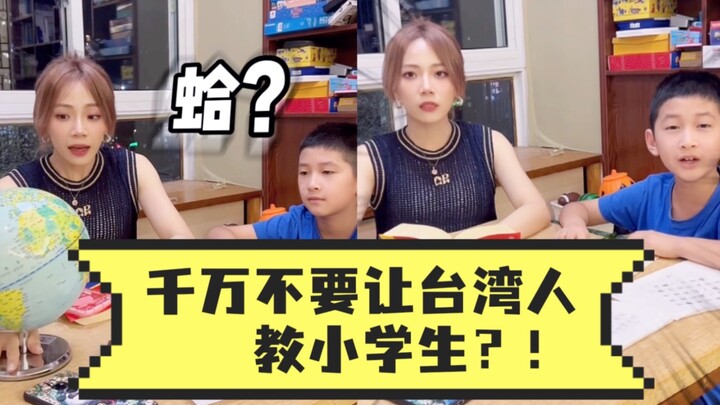 อย่าให้คนไต้หวันสอนเด็กประถมนะ?!