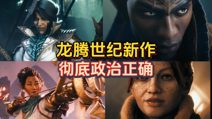 【เกร็ดเล็กเกร็ดน้อยเกม】อีกแล้วหรือที่ต้องถูกต้องทางการเมือง? ตัวละครในเกม Dragon Age ภาคใหม่ทำเอาตาพ