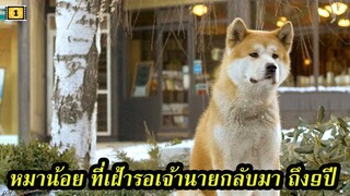 Ep.89 สปอยหนังเก่า เจ้าหมาน้อย ที่เฝ้ารอเจ้านายกลับมา ถึง 9 ปี | สปอยหนัง | เล่าหนัง สตูดิโอ