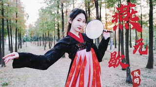 【陈丽】翻跳《燕无歇》编舞：白小白