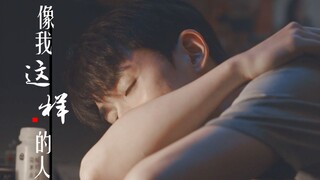 陈一鸣|像我这样莫名其妙的人，会不会有人心疼？