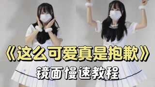 Chu~这么可爱真是抱歉｜宅舞教程