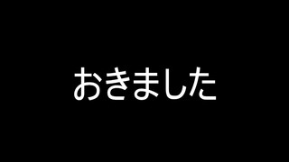おきましたほんとにすみませんでした【風真いろは/ホロライブ6期生】