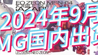 Pengiriman domestik Bandai dan harga jual model MG saat ini pada bulan September 2024 sebagai refere