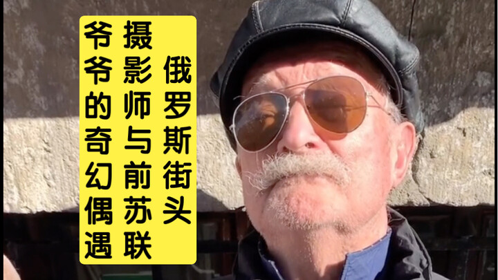 A Russian Street Photographer’s Magical Encounter with a Former Soviet Grandfather