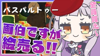 【パスパルトゥー】画伯絵を売ります！！新たな才能で儲けちゃうっ【ホロライブ/紫咲シオン】