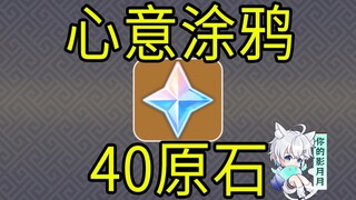 [เก็นชินอิมแพกต์] 40 หินแร่! ภาพวาดแสดงความรู้สึก! เกมเล็กๆ H5