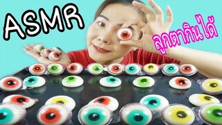 ASMR TROLLI GLOTZER GUMMY / ลูกตาทานได้ เยลลี่สุดแปลก Eating Sound