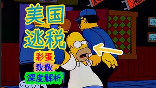 【深度解析】侯默为何逃往古巴，万亿大钞被伯恩斯私藏……辛普森一家第九季第二十集细节、彩蛋解析