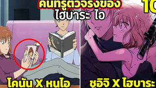 เฉลย 10 คนที่รู้ตัวจริงของ ไฮบาระ ไอ (โคนัน)