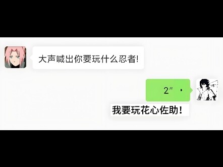 我要玩花心佐助！#忍者之路佐助 #佐助 #配音 #火影忍者 #日语配音