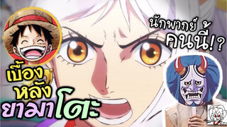 ข่าววันพีช - เบื้องหลัง ยามาโตะ นักพากย์หญิงคนนี้มาแล้ว!!! | Yamato ONE PIECE News Voice actor